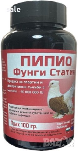 Пипио Фунги Статин- прах за спортни и декоративни гълъби, снимка 1 - Гълъби - 44103779