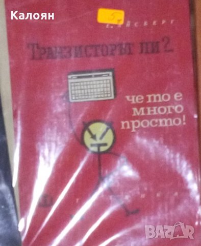 Еужен Айсберг - Транзисторът ли?... Че то е много просто!