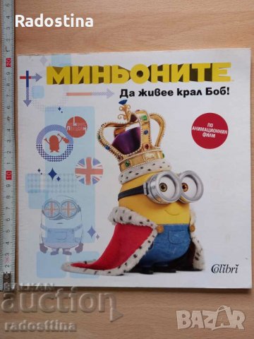 Миньоните Да живее крал Боб!