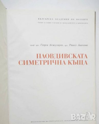 Книга Пловдивската симетрична къща - Георги Кожухаров, Рашел Ангелова 1971 г. Архитектура, снимка 2 - Специализирана литература - 26980478