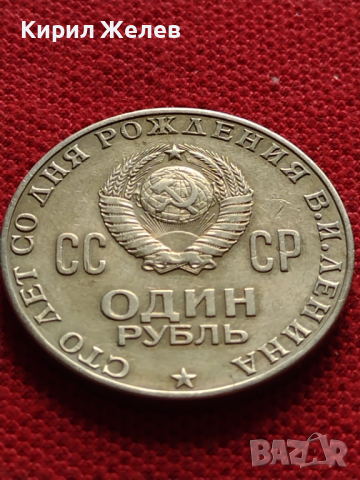 Юбилейна монета 1 рубла СССР 100г. От рождението на Ленин за колекционери - 27039, снимка 3 - Нумизматика и бонистика - 36563781