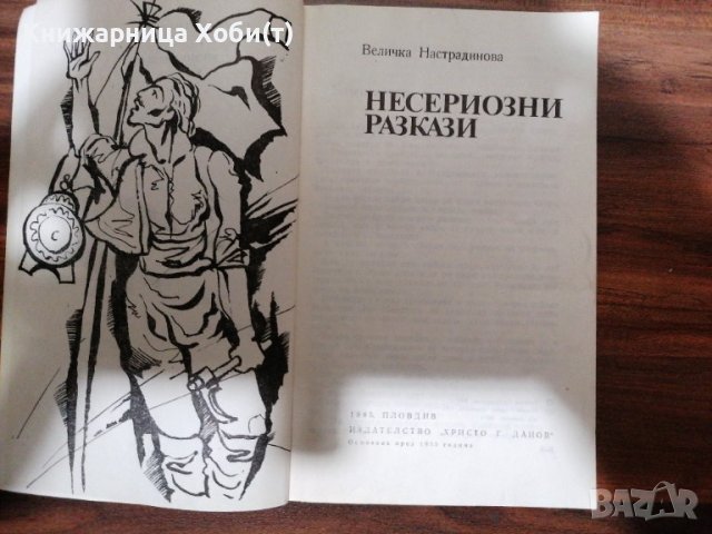 Величка Настрадинова - Несериозни разкази , снимка 3 - Художествена литература - 39554906