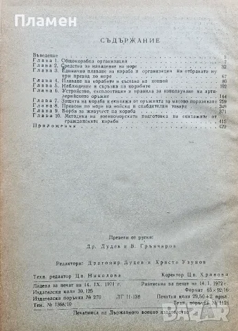 Въпроси по отбраната на гражданските морски кораби, снимка 2 - Специализирана литература - 49169543