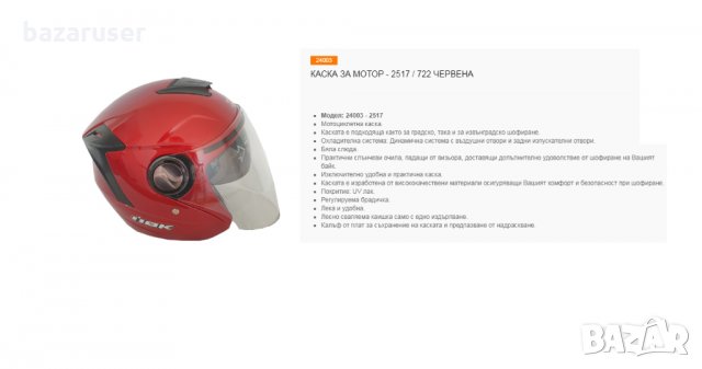 Каска за Мотор 2517/722/24003 Червена, снимка 4 - Аксесоари и консумативи - 32403111