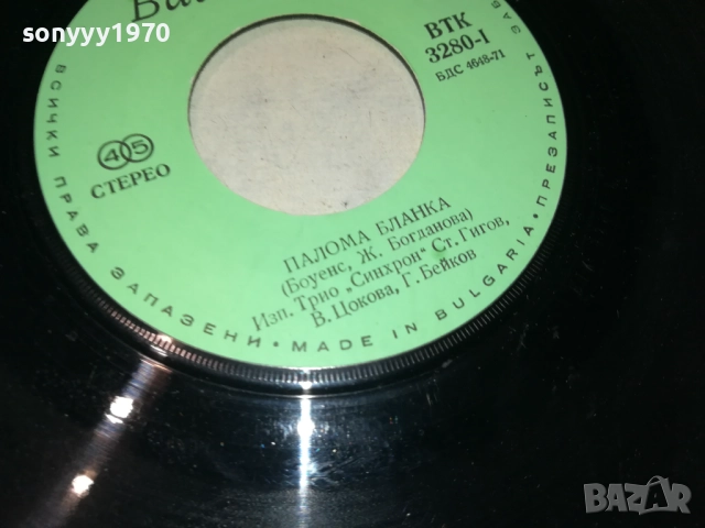 ТРИО СИНХРОН UNA PALOMA BLANCA 2410251904, снимка 11 - Грамофонни плочи - 52170782