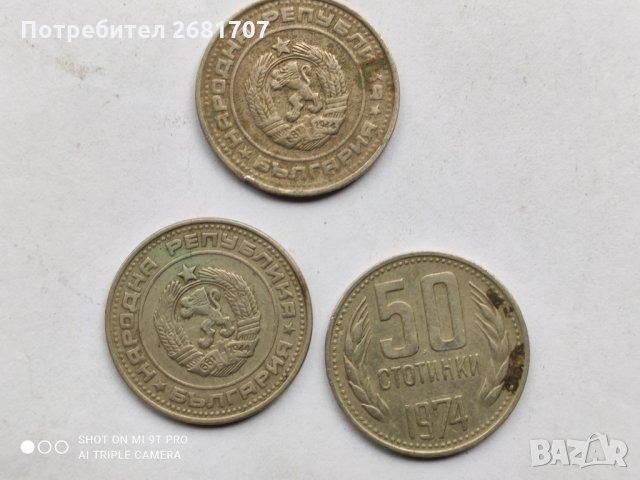 50 стотинки от 70-те, снимка 2 - Нумизматика и бонистика - 32801893