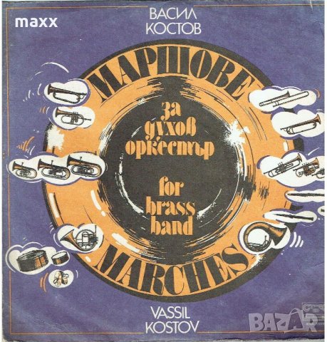 Грамофонна плоча Васил КОСТОВ. Маршове. Изпълнява Духов оркестър,  ВХА 11115, снимка 1