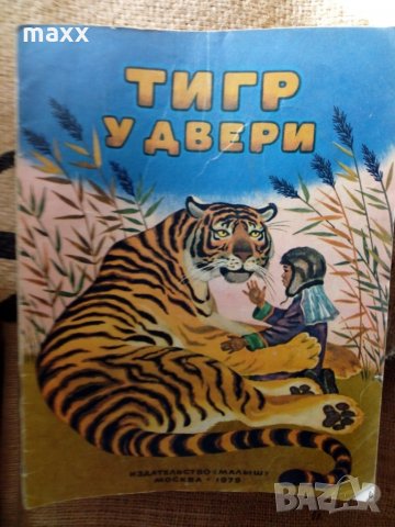 Стара детска книжка Тигр у двери Издательство Малиш Москва 1973