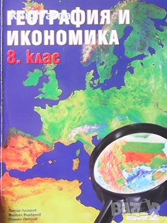 География и икономика за 8. клас Петър Лазаров