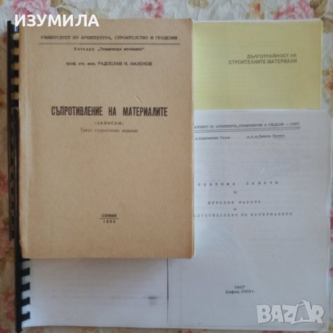 "СЪПРОТИВЛЕНИЕ НА МАТЕРИАЛИТЕ . Записки - Радослав К. Маленов