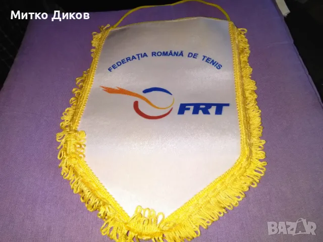 Румънско спортно флагче голямо 31х 24см с ресните като ново, снимка 3 - Тенис - 49600199