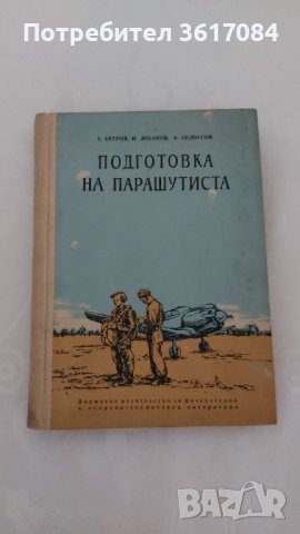Подготовка на парашутиста, антикварна книга от 1955 г.