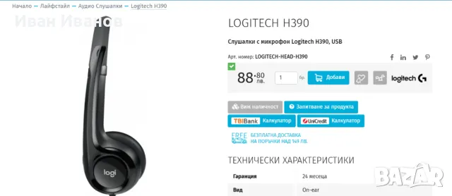 Чисто нови слушалки Logitech H390, снимка 9 - Слушалки за компютър - 49757786