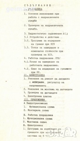 📀 Е 516 Fortschritt Комбайн техническо ръководство обслужване  на📀  диск CD📀  Български език📀 , снимка 6 - Специализирана литература - 37462021