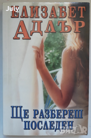 Ще разбереш последен, Елизабет Адлър, снимка 1 - Художествена литература - 36511129