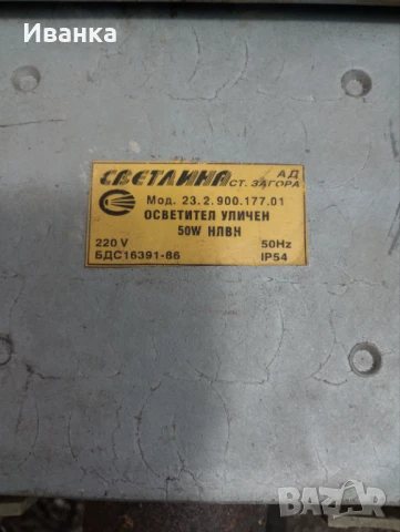 Продава улична лампа