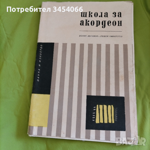 Школа за акордеон. , снимка 1 - Антикварни и старинни предмети - 44910230