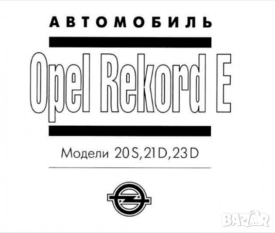ОПЕЛ 9 модела/1979-1998/- Ръководства за експлоатация и ремонт (на CD), снимка 8 - Специализирана литература - 38761856