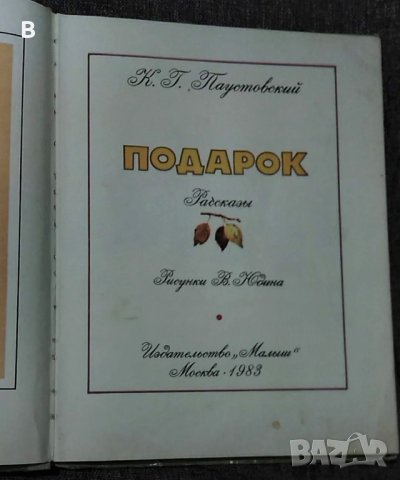 "Подарок"- разкази от К.Г. Паустовский на руски език, снимка 2 - Детски книжки - 35516917