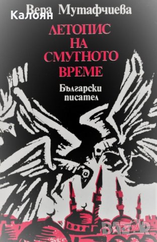 Вера Мутафчиева - Летопис на смутното време (1984)