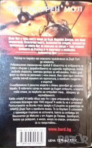 Стрелата на Посейдон. Клайв Къслър, Дърк Къслър 2013 г., снимка 3 - Художествена литература - 33405229