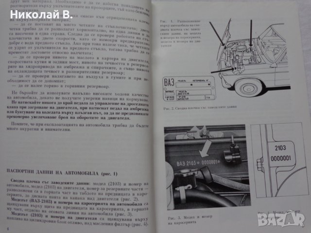 Книга Инструкция за експлуатация на автомобил Лада ВаЗ 2103 на Български език, снимка 3 - Специализирана литература - 37080278