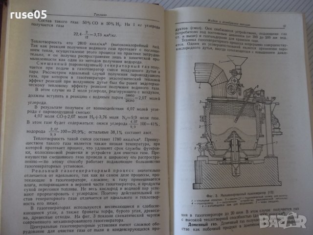 Книга "Литейные печи и сушила - А. Н. Минаев" - 472 стр., снимка 5 - Специализирана литература - 37819029