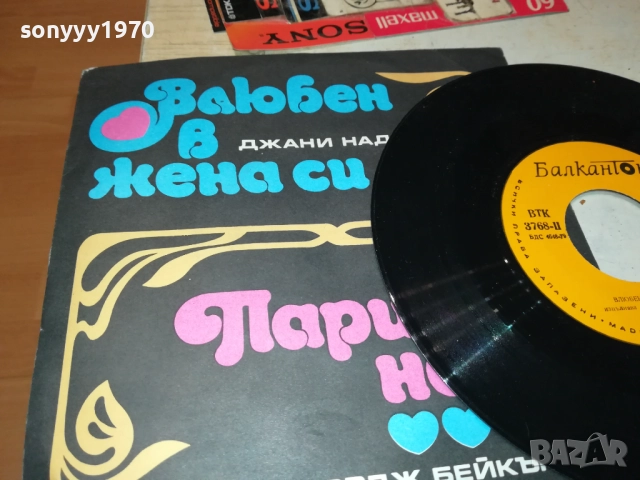 ДЖОРДЖ БЕЙКЪР//ДЖАНИ НАДЗАРО-МАЛКА ПЛОЧА 2010251934, снимка 3 - Грамофонни плочи - 52121928