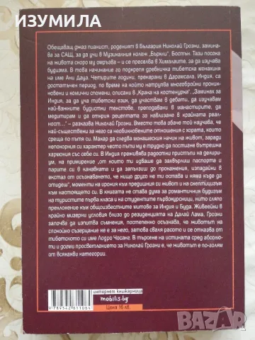 Вундеркинд / Крака на костенурка - Николай Грозни, снимка 4 - Българска литература - 48769944