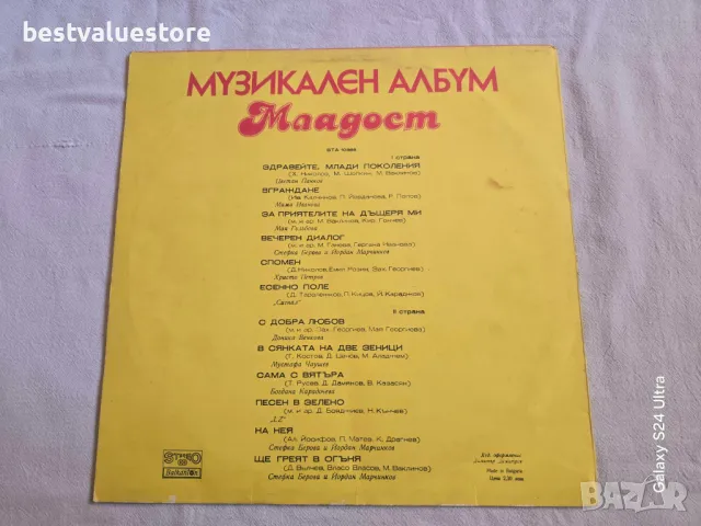 Музикален Албум Младост Плоча Винил, снимка 2 - Грамофонни плочи - 48729399