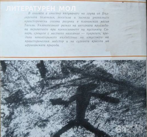 През Сахара до Тасили. Елена Димитрова 1985 г., снимка 5 - Художествена литература - 26211503