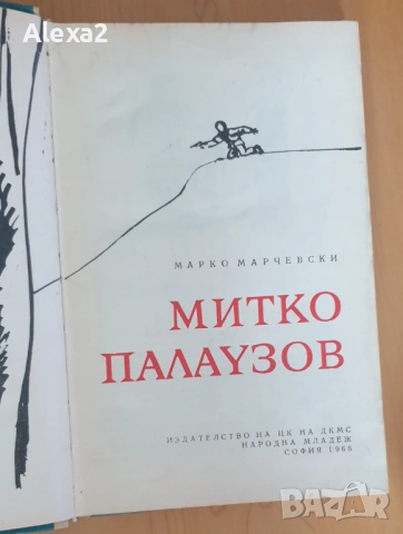 " Митко Палаузов ", снимка 2 - Българска литература - 53497515