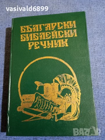 Български библейски речник 