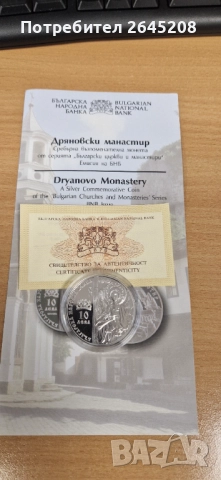 Сребърна монета Дряновски манастир