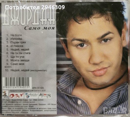 Джордан - Само моя(2007), снимка 2 - CD дискове - 43899423