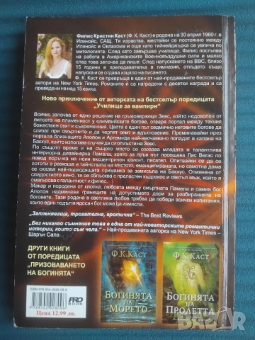 Богинята на светлината - Ф. К. Каст, снимка 2 - Художествена литература - 52204759