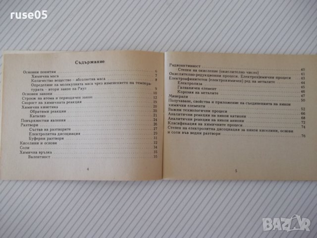 Книга "Справочник по обща и неорг.химия-С.Райкова" - 76 стр., снимка 3 - Специализирана литература - 37267747