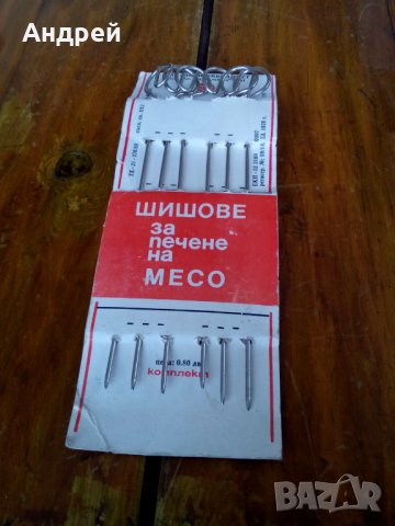 Стар Шиш,Шишове за печене 