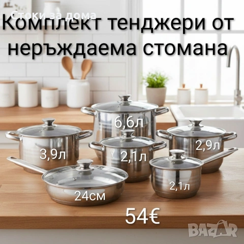 Комплект тенджери от неръждаема стомана 12 части с капаци