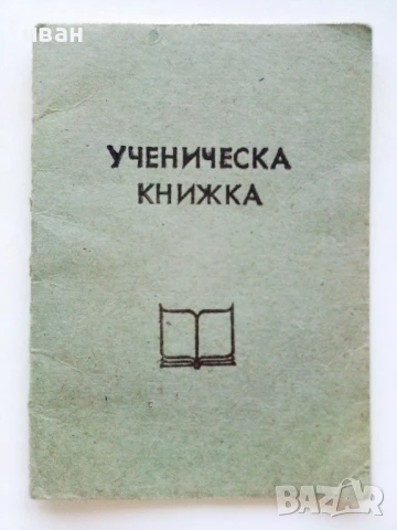 Стар неупотребяван ученически бележник