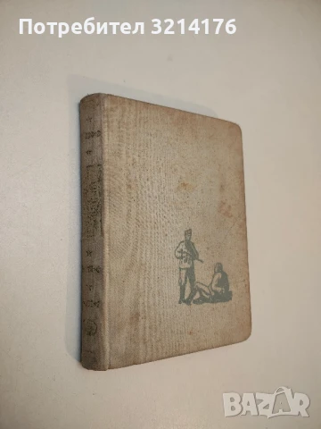 За да има живот. Партизански спомени - Атанас Семерджиев, снимка 3 - Българска литература - 50971372