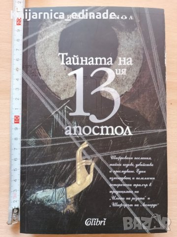  Тайната на 13 - ия апостол Мишел Беноа, снимка 1