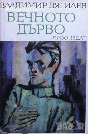 Вечното дърво Владимир Дягилеев, снимка 1 - Художествена литература - 32416707