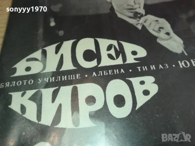 БИСЕР КИРОВ-ПЛОЧА 2711241522, снимка 3 - Грамофонни плочи - 48128131