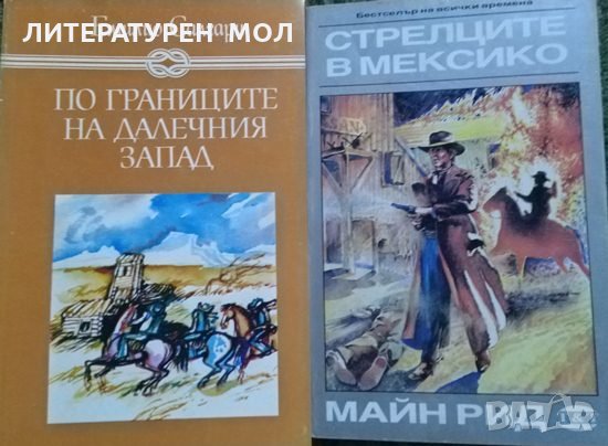 Комплект от 5 Приключенски романа, само за 14 лева. 1986 г.-1992 г., снимка 2 - Художествена литература - 27321253