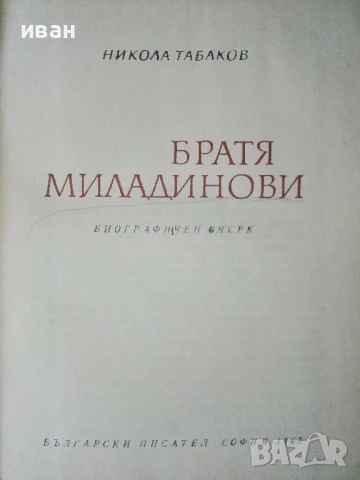 Братя Миладинови / биографичен очерк - Никола Табаков - 1963г, снимка 2 - Българска литература - 50695997