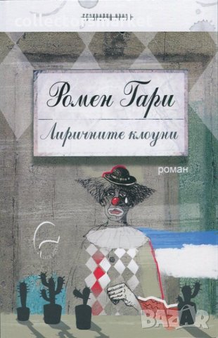 Лиричните клоуни