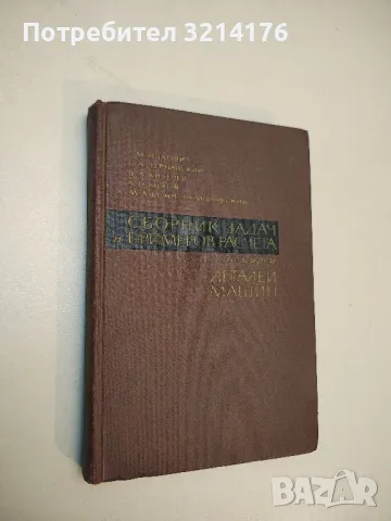 Сборник задач и примеров расчета по курсу деталей машин – Колектив