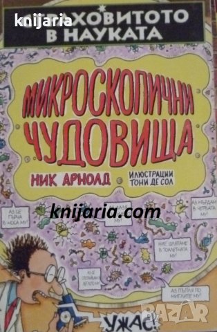 Страховитото в науката: Микроскопични чудовища