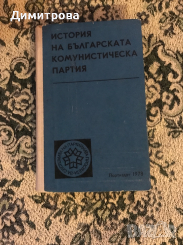 Книга История на БКП , снимка 1 - Учебници, учебни тетрадки - 44866190